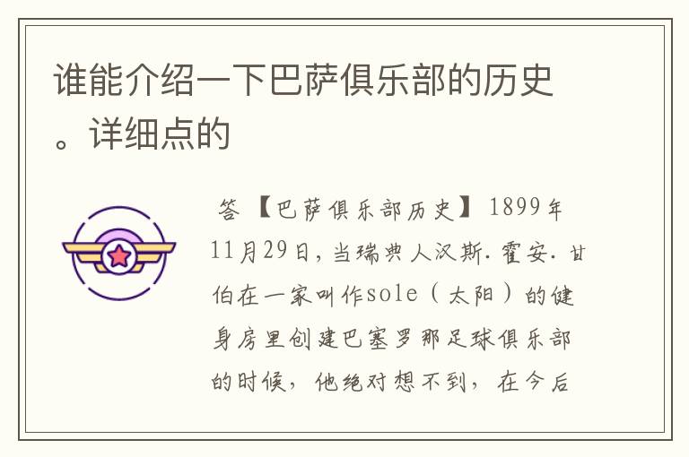 谁能介绍一下巴萨俱乐部的历史。详细点的