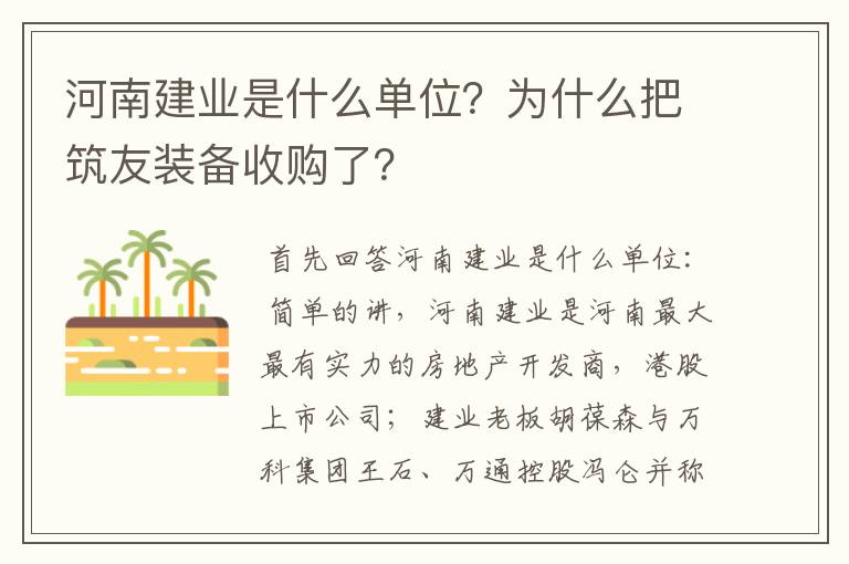 河南建业是什么单位?为什么把筑友装备收购了?