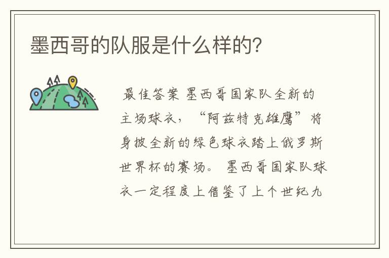 墨西哥的队服是什么样的?