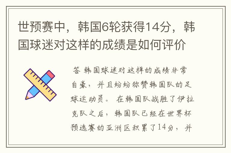 世预赛中,韩国6轮获得14分,韩国球迷对这样的成绩是如何评价的?