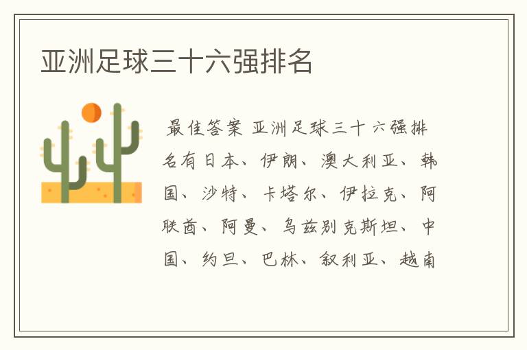 亚洲足球三十六强排名