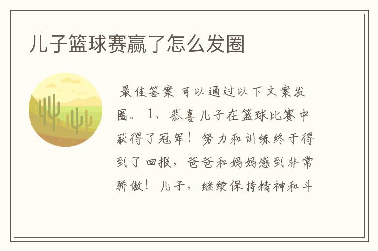 儿子篮球赛赢了怎么发圈