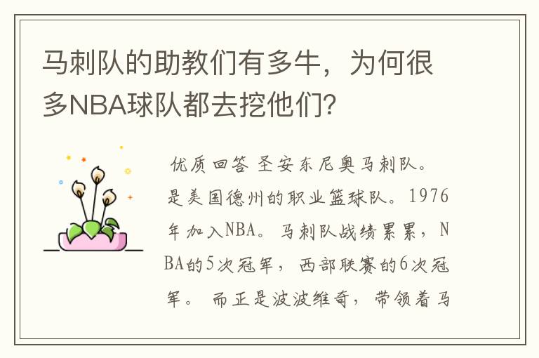 马刺队的助教们有多牛,为何很多NBA球队都去挖他们?