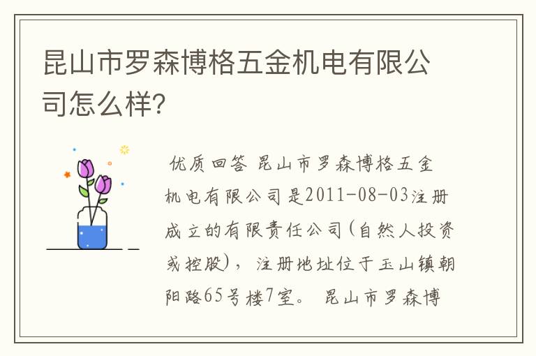 昆山市罗森博格五金机电有限公司怎么样?