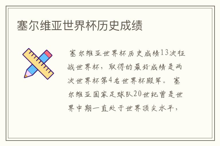 塞尔维亚世界杯历史成绩