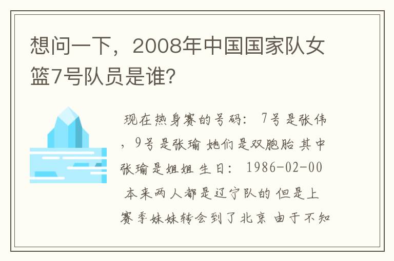 想问一下,2008年中国国家队女篮7号队员是谁?