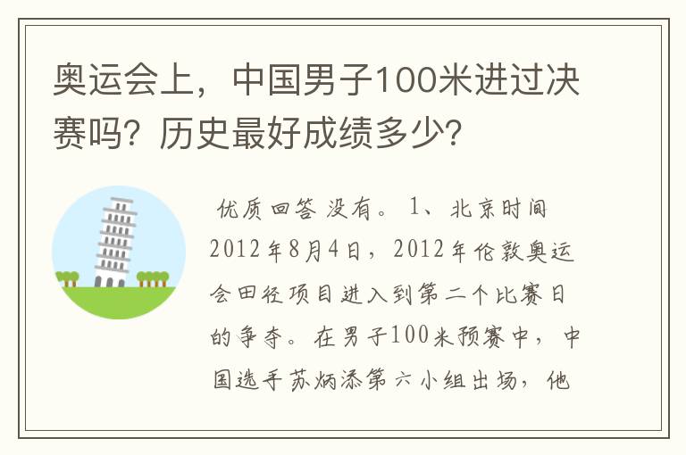 奥运会上,中国男子100米进过决赛吗?历史最好成绩多少?