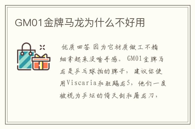 GM01金牌马龙为什么不好用