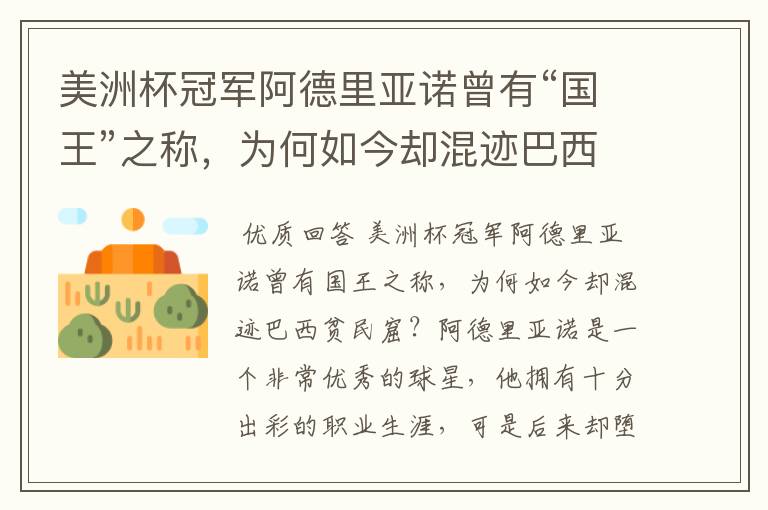 美洲杯冠军阿德里亚诺曾有“国王”之称,为何如今却混迹巴西贫民窟?