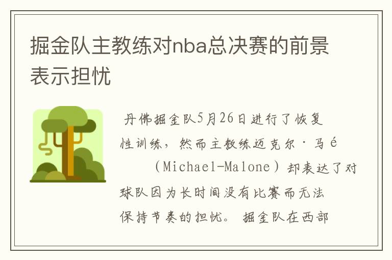 掘金队主教练对nba总决赛的前景表示担忧