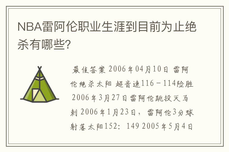 NBA雷阿伦职业生涯到目前为止绝杀有哪些?