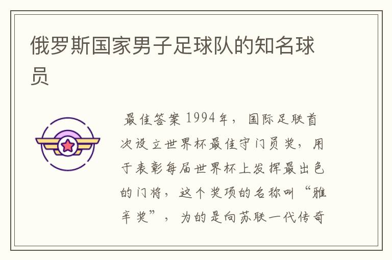 俄罗斯国家男子足球队的知名球员