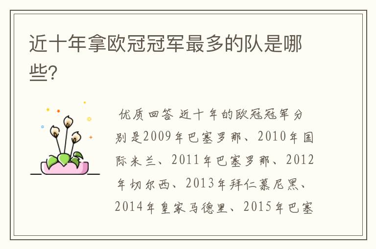 近十年拿欧冠冠军最多的队是哪些?