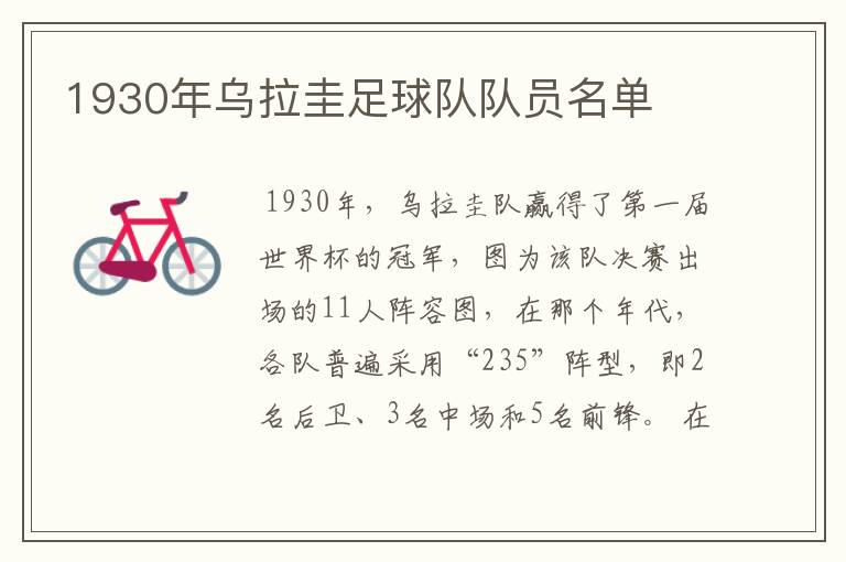 1930年乌拉圭足球队队员名单