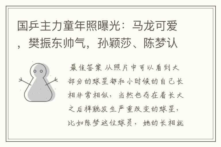 国乒主力童年照曝光:马龙可爱,樊振东帅气,孙颖莎、陈梦认不出