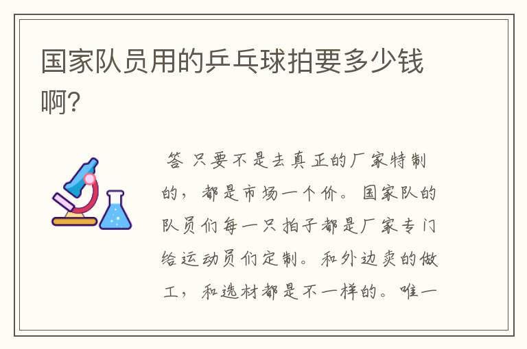 国家队员用的乒乓球拍要多少钱啊?