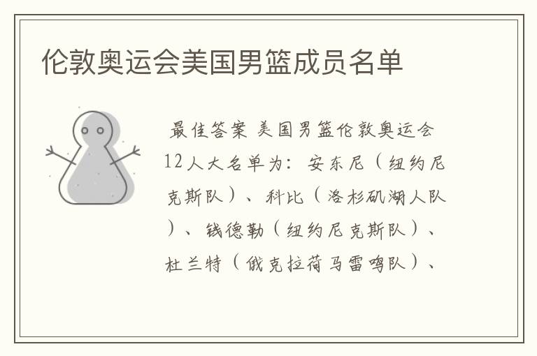 伦敦奥运会美国男篮成员名单