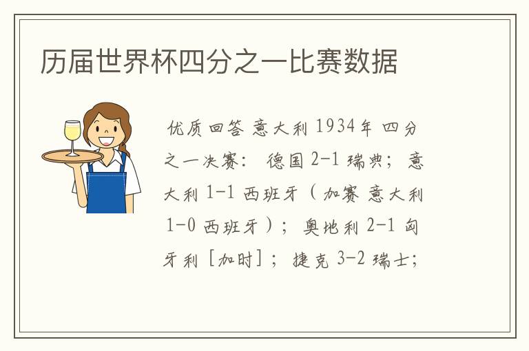 历届世界杯四分之一比赛数据