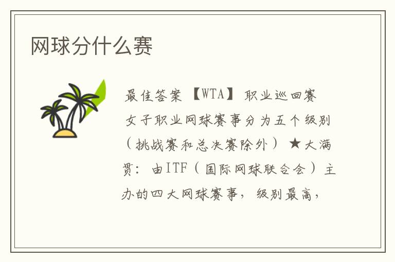 网球分什么赛