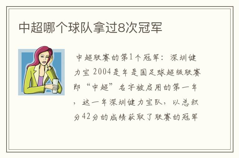中超哪个球队拿过8次冠军