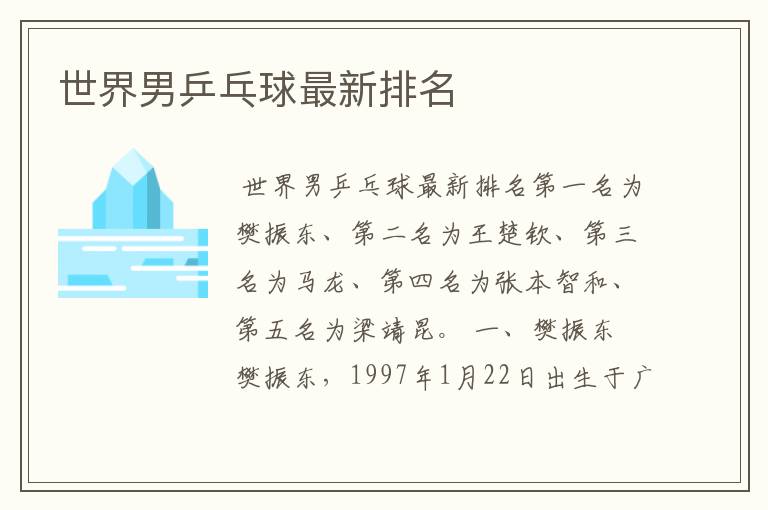 世界男乒乓球最新排名