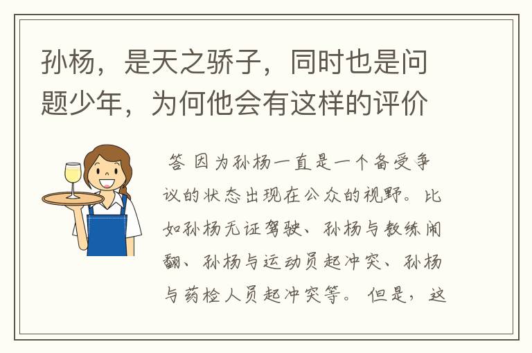 孙杨,是天之骄子,同时也是问题少年,为何他会有这样的评价?