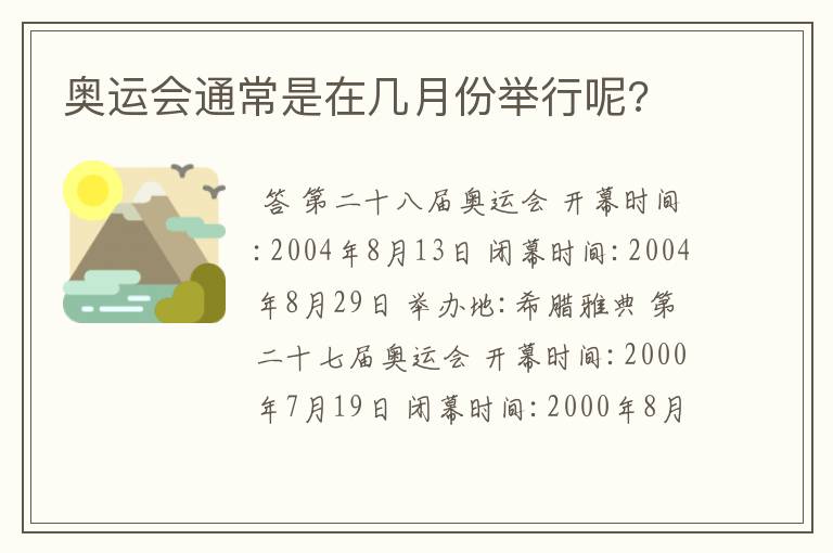 奥运会通常是在几月份举行呢?