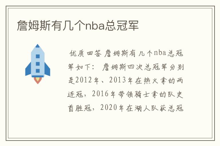 詹姆斯有几个nba总冠军