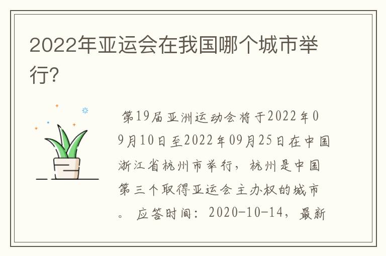 2022年亚运会在我国哪个城市举行?