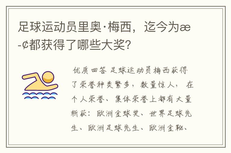 足球运动员里奥·梅西,迄今为止都获得了哪些大奖?