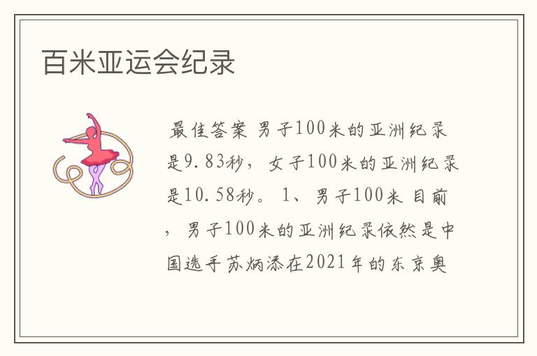 百米亚运会纪录