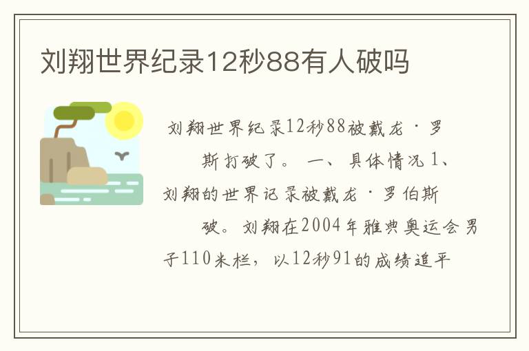 刘翔世界纪录12秒88有人破吗