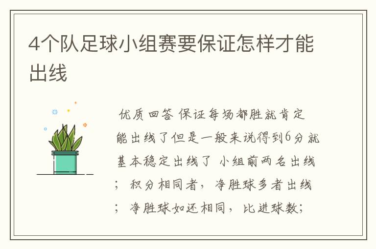 4个队足球小组赛要保证怎样才能出线