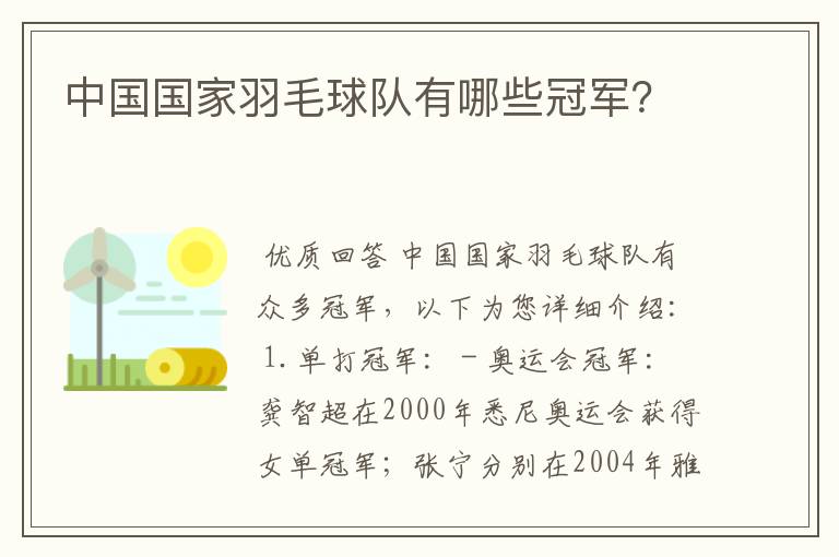 中国国家羽毛球队有哪些冠军?