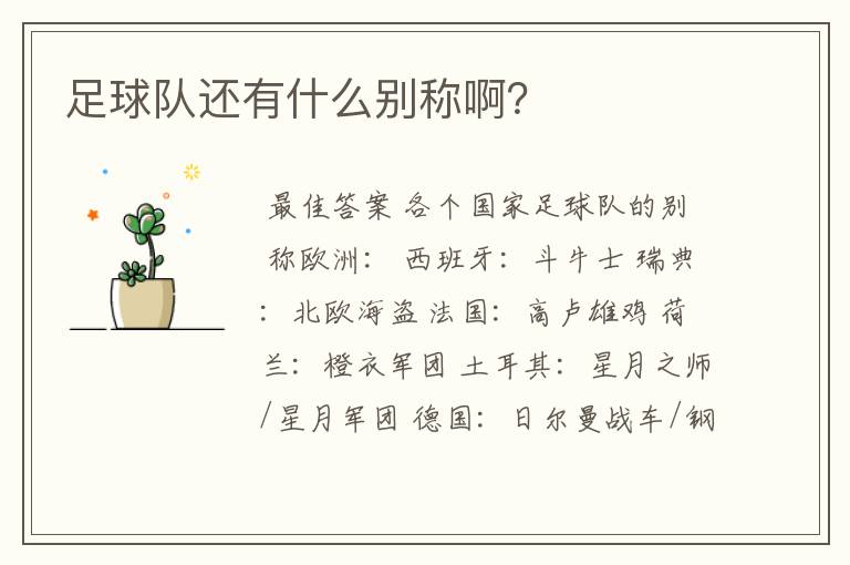 足球队还有什么别称啊?
