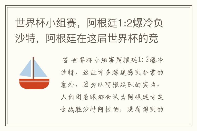 世界杯小组赛,阿根廷1:2爆冷负沙特,阿根廷在这届世界杯的竞争力如何?