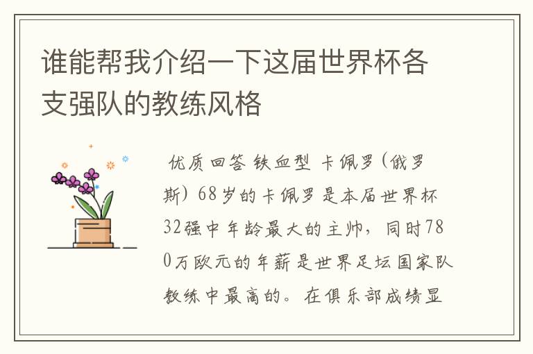 谁能帮我介绍一下这届世界杯各支强队的教练风格