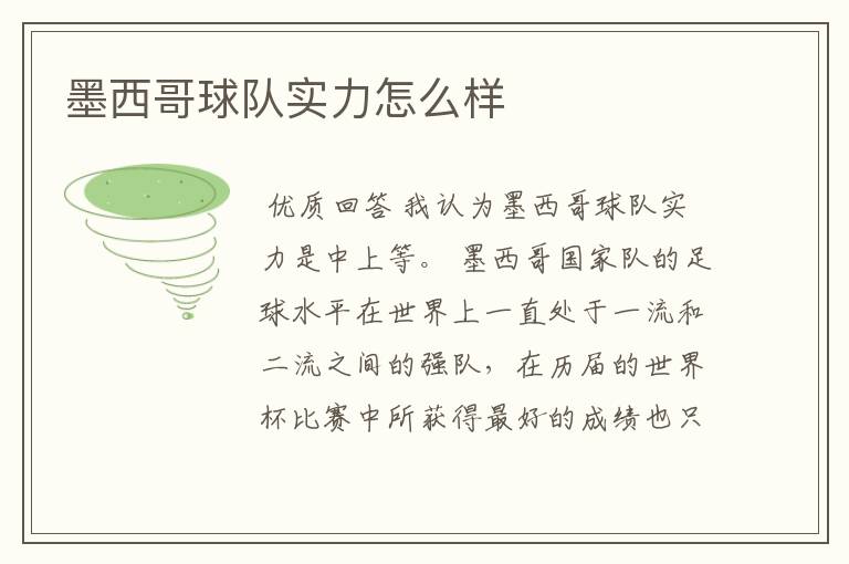 墨西哥球队实力怎么样