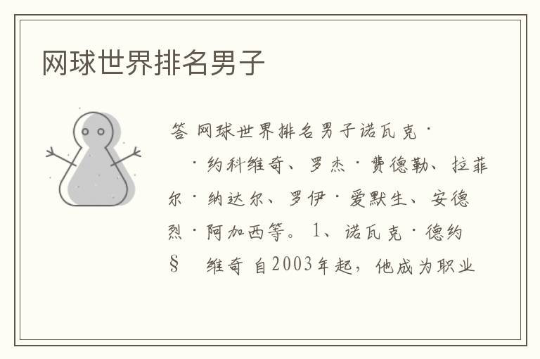 网球世界排名男子