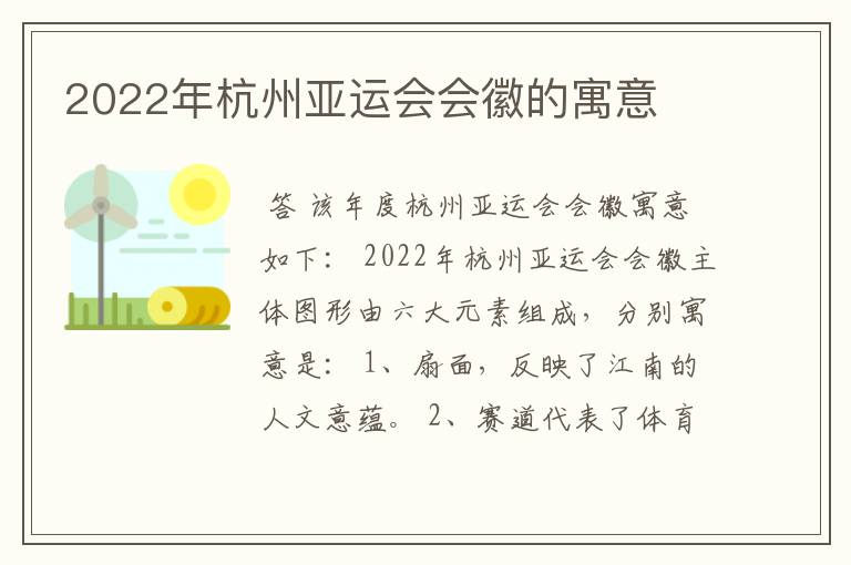2022年杭州亚运会会徽的寓意