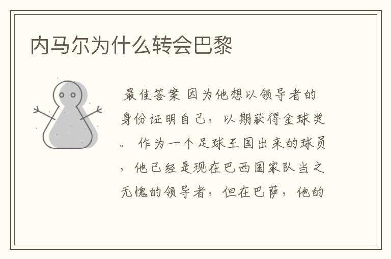 内马尔为什么转会巴黎