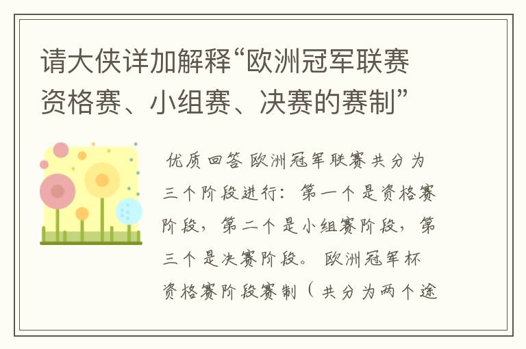 请大侠详加解释“欧洲冠军联赛资格赛、小组赛、决赛的赛制”?