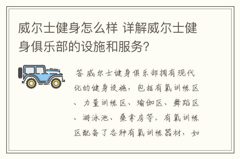 威尔士健身怎么样 详解威尔士健身俱乐部的设施和服务?