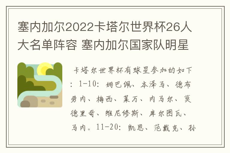 塞内加尔2022卡塔尔世界杯26人大名单阵容 塞内加尔国家队明星球员