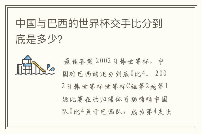 中国与巴西的世界杯交手比分到底是多少?