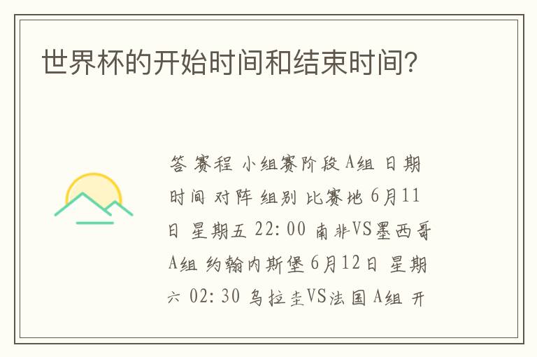 世界杯的开始时间和结束时间?