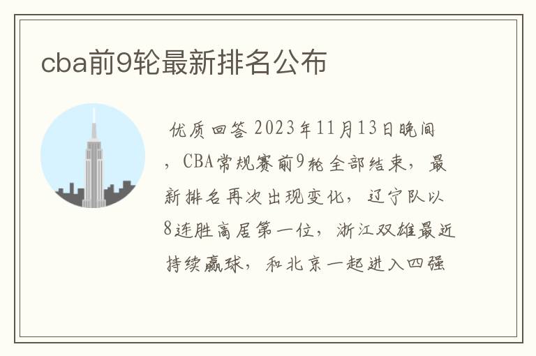 cba前9轮最新排名公布