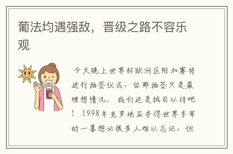葡法均遇强敌,晋级之路不容乐观