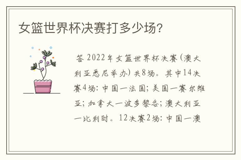 女篮世界杯决赛打多少场?