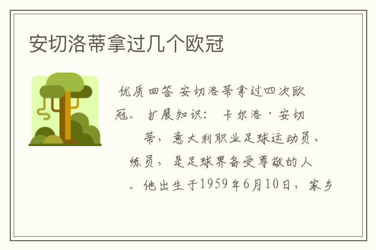 安切洛蒂拿过几个欧冠